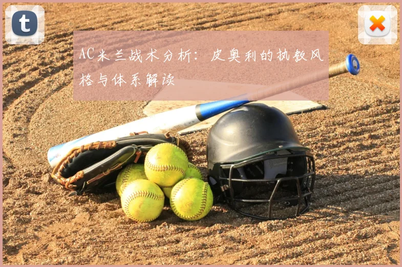 AC米兰战术分析：皮奥利的执教风格与体系解读