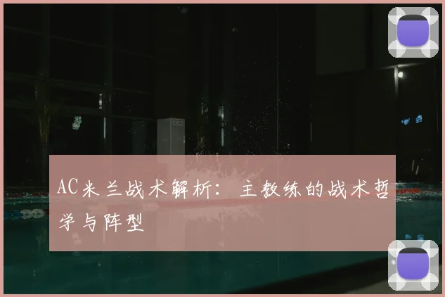 AC米兰战术解析:主教练的战术哲学与阵型