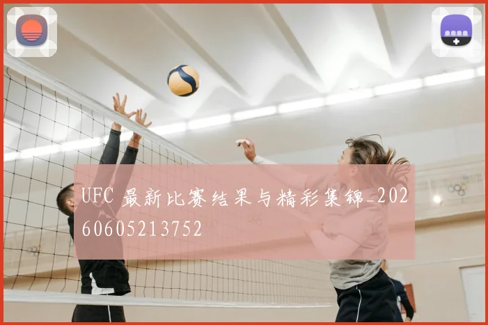 UFC 最新比赛结果与精彩集锦_20260605213752