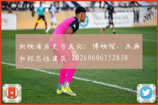 利物浦历史与文化：博物馆、画廊和标志性建筑_20260606152838