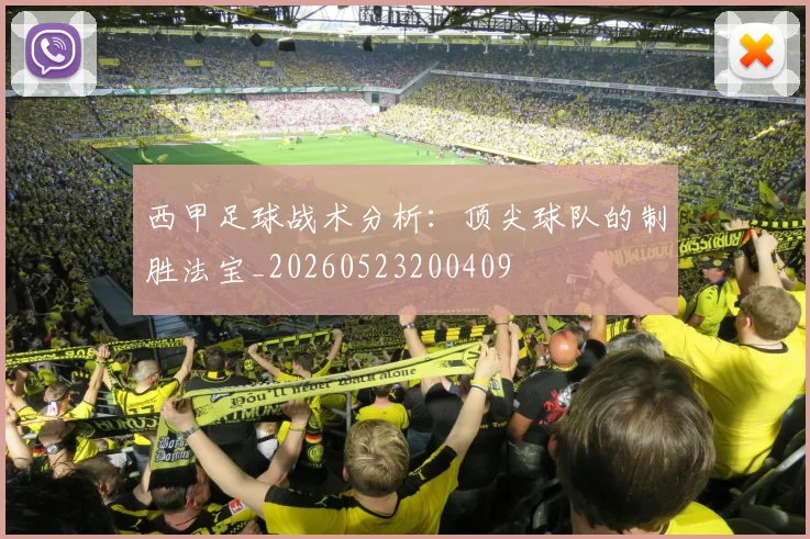 西甲足球战术分析：顶尖球队的制胜法宝_20260523200409