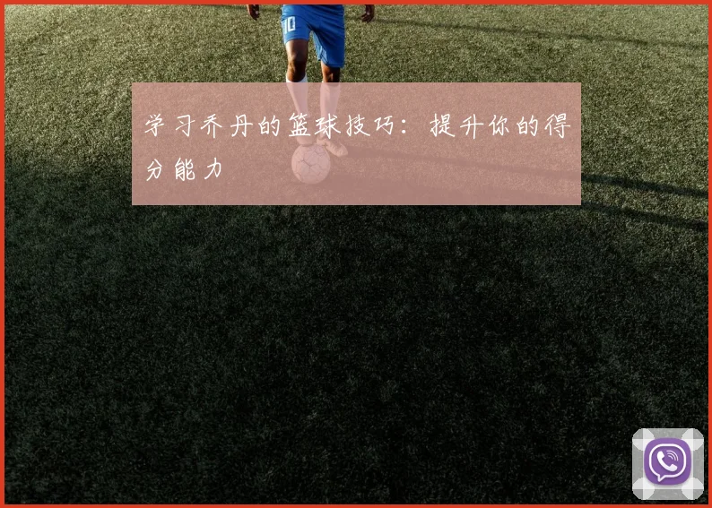 学习乔丹的篮球技巧：提升你的得分能力