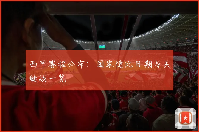 西甲赛程公布:国家德比日期与关键战一览