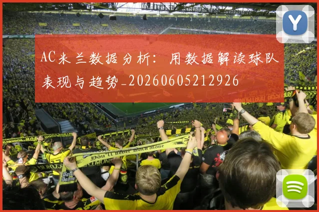 AC米兰数据分析:用数据解读球队表现与趋势_20260605212926