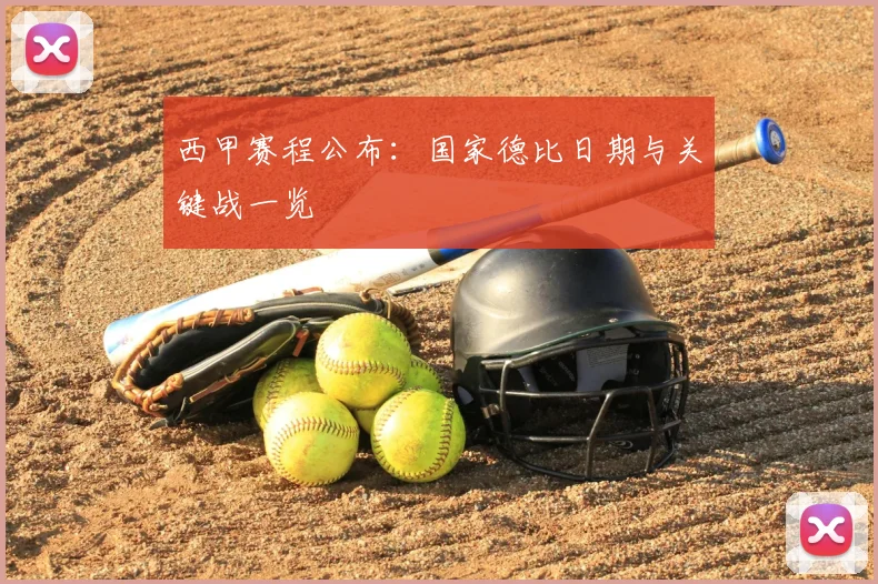 西甲赛程公布：国家德比日期与关键战一览
