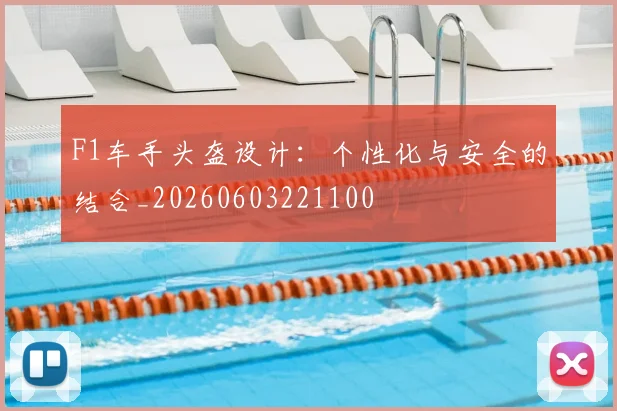 F1车手头盔设计：个性化与安全的结合_20260603221100