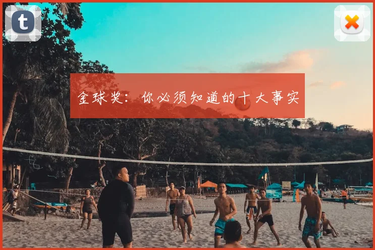 金球奖：你必须知道的十大事实
