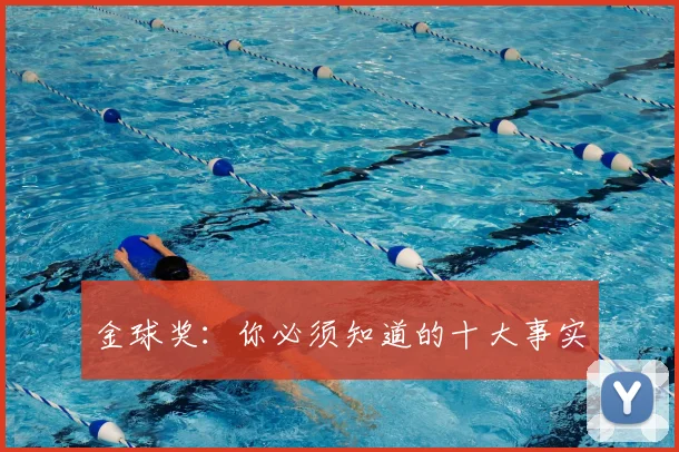 金球奖：你必须知道的十大事实
