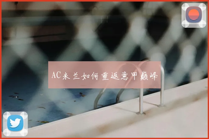 AC米兰如何重返意甲巅峰