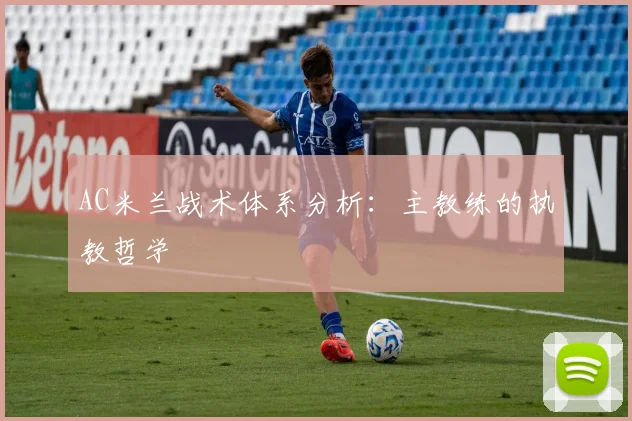 AC米兰战术体系分析:主教练的执教哲学