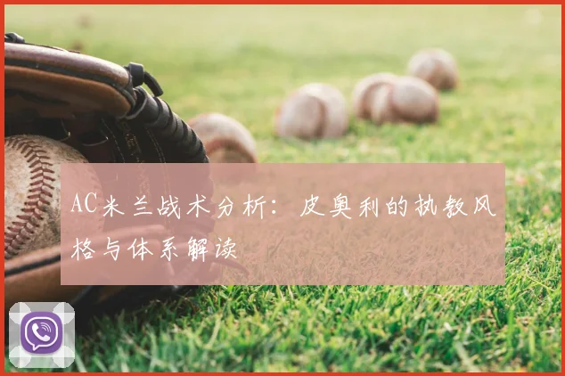 AC米兰战术分析：皮奥利的执教风格与体系解读