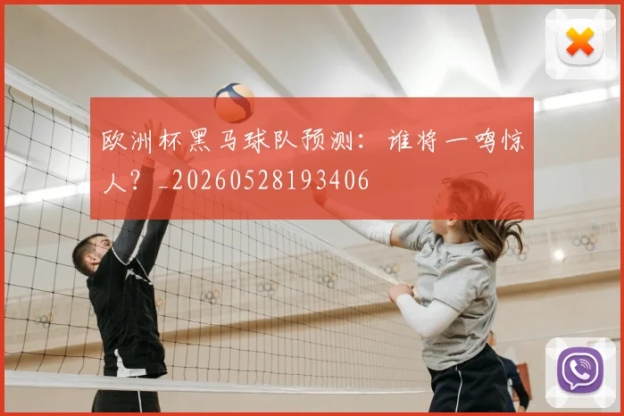 欧洲杯黑马球队预测:谁将一鸣惊人?_20260528193406