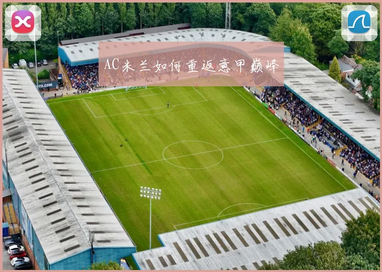 AC米兰如何重返意甲巅峰