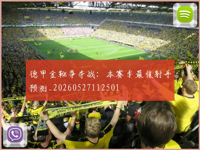 德甲金靴争夺战：本赛季最佳射手预测_20260527112501