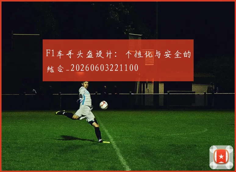 F1车手头盔设计：个性化与安全的结合_20260603221100