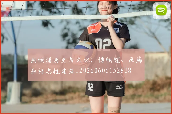 利物浦历史与文化:博物馆、画廊和标志性建筑_20260606152838